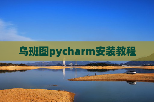 乌班图pycharm安装教程 乌班图pycharm安装教程